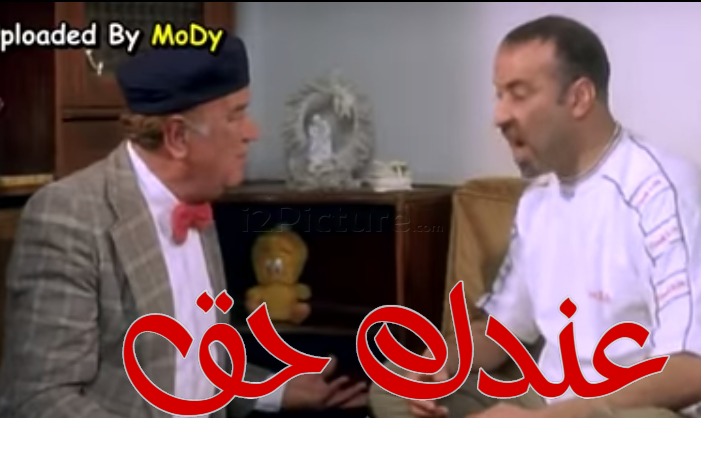  قفشات الأفلام - عندك حق