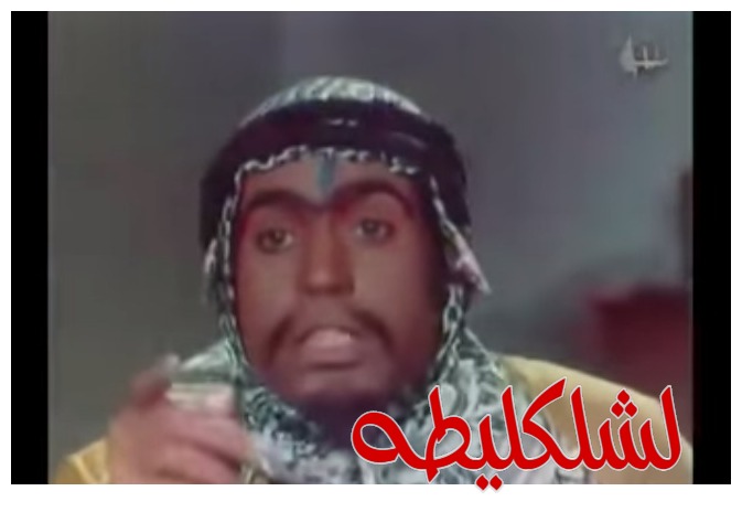  قفشات الأفلام - لشلكليطه 