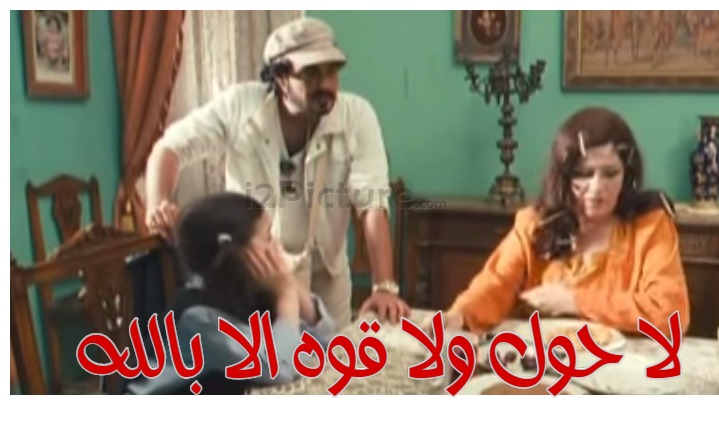  قفشات الأفلام - لا حول ولا قوه الا بالله