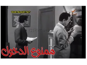 ممنوع الدخول