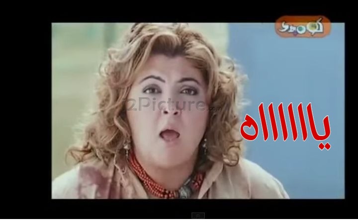  قفشات الأفلام - يااااااه