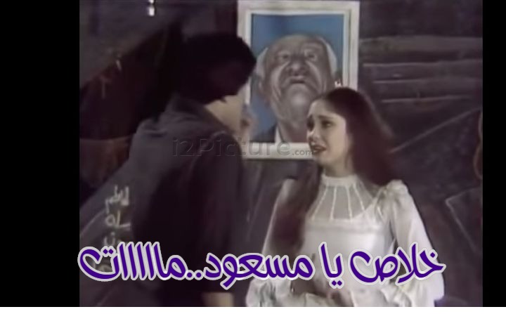  قفشات الأفلام - خلاص يا مسعود..مااااات