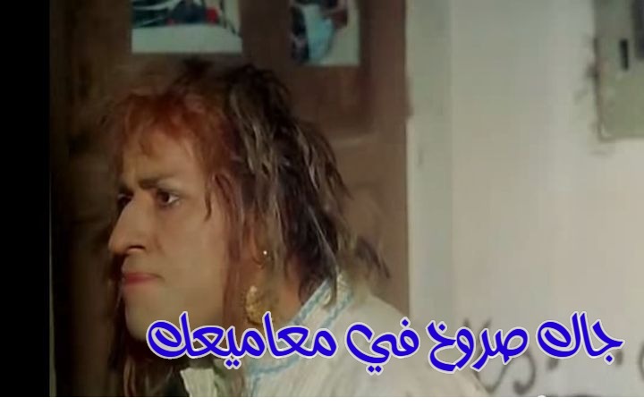  قفشات الأفلام - جاك صروخ في مقاميعك