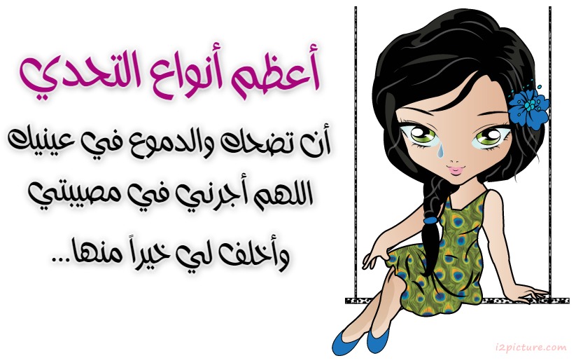  حكم و خواطر - أعظم أنواع التحدي أن تضحك والدموع في عينيك