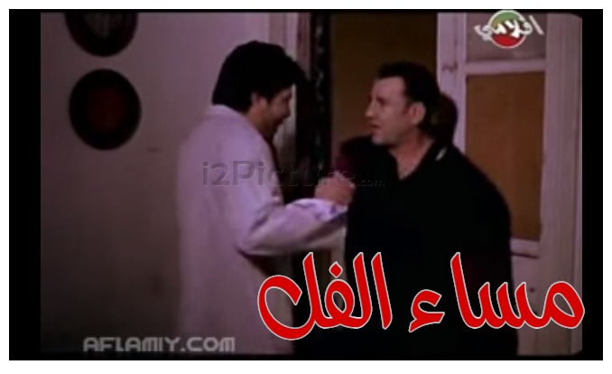  قفشات الأفلام - مساء الفل