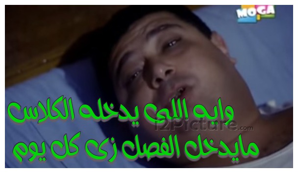  قفشات الأفلام - وايه اللى يدخله الكلاس مايدخل الفصل زى كل يوم 