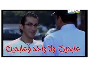 عابدين  ولا واحد وعابدين 