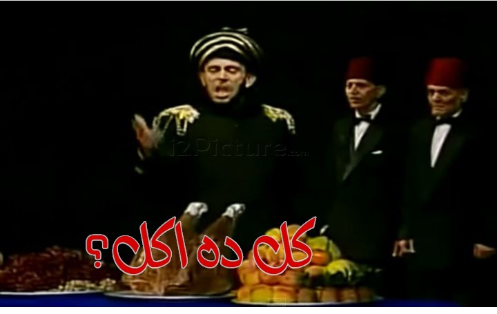  قفشات الأفلام - كل ده اكل؟