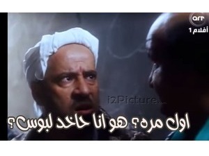 اول مره؟ هو انا حاخد لبوس؟