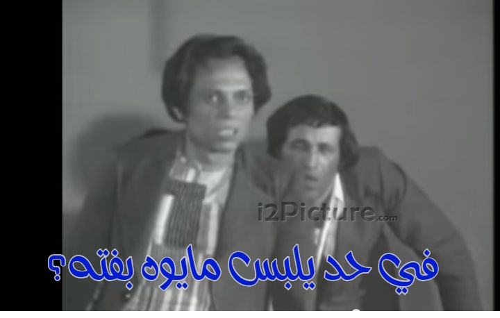  قفشات الأفلام - في حد يلبس مايوه بفته؟