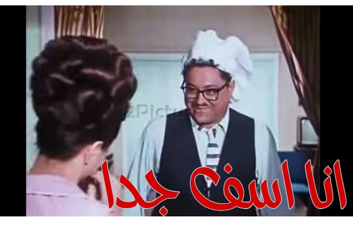  قفشات الأفلام - انا اسف جدا 