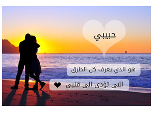 حبيبك هو الذى يعرف كل الطرق التى تؤدى الى قلبك