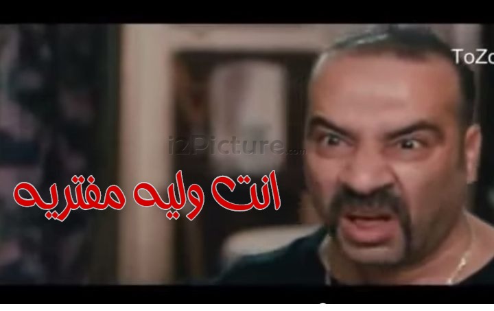  قفشات الأفلام - انت وليه مفتريه