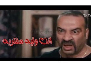 انت وليه مفتريه