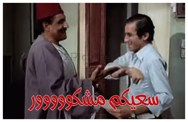  قفشات الأفلام - سعيكم مشكووووور