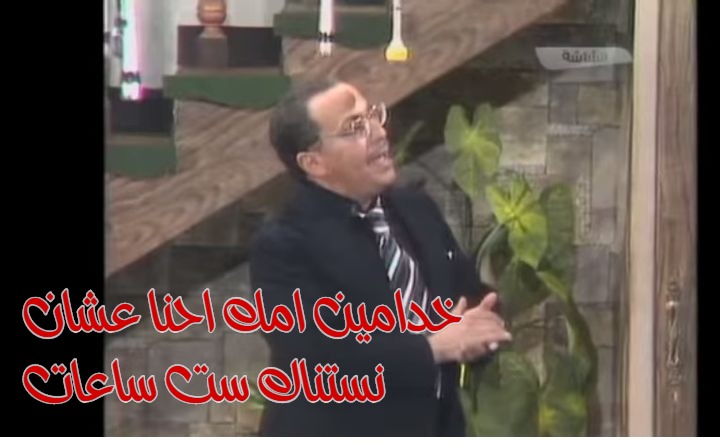  قفشات الأفلام - خدامين امك احنا عشان  نستناك ست ساعات