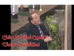 خدامين امك احنا عشان  نستناك ست ساعات