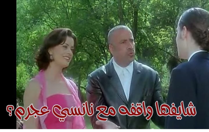  قفشات الأفلام - شايفها واقفه مع نانسي عجرم؟