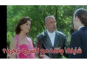 شايفها واقفه مع نانسي عجرم؟