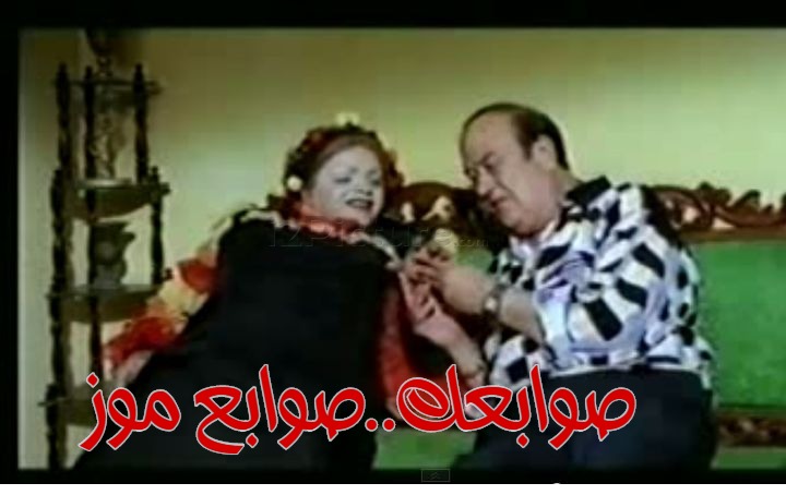  قفشات الأفلام - صوابعك..صوابع موز