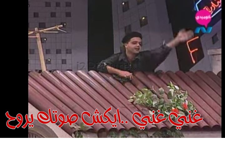  قفشات الأفلام - غني غني ..ايكش صوتك يروح