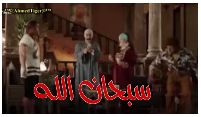  قفشات الأفلام - سبحان الله 