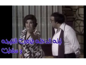 ليله الدخله طلعت النتيجه  و سقطت