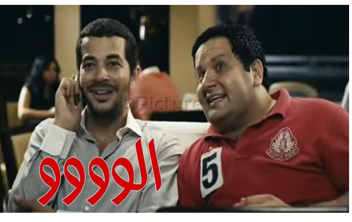  قفشات الأفلام - الوووو