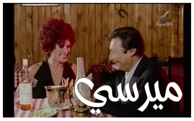  قفشات الأفلام - ميرسي 