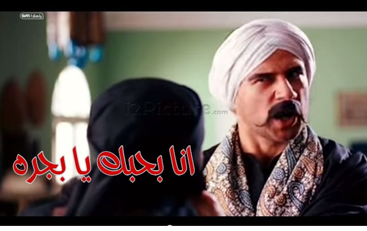  قفشات الأفلام - انا بحبك يا بجره