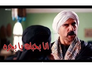 انا بحبك يا بجره