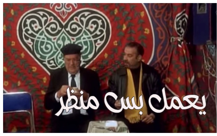  قفشات الأفلام - يعمل بس منظر