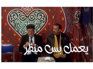 يعمل بس منظر