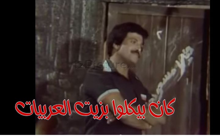 قفشات الأفلام - كان بيكلوا بزيت العربيات