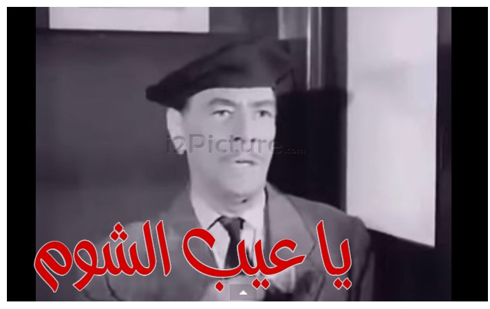  قفشات الأفلام - يا عيب الشوم
