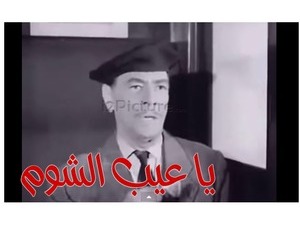 يا عيب الشوم
