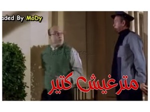 مترغيش كتير 