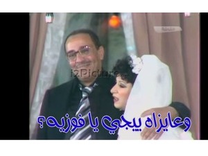 وعايزاه ييجي يا فوزيه؟