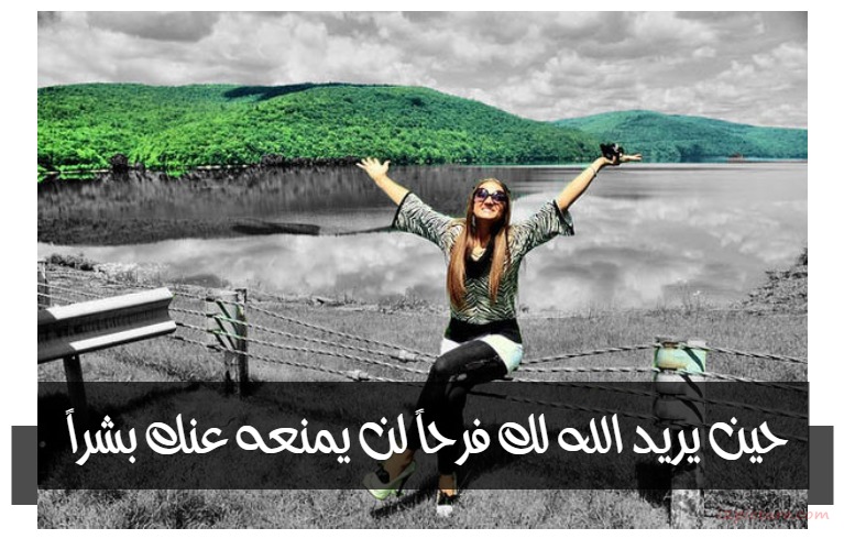  حكم و خواطر - حين يريد الله لك فرحاً لن يمنعه عنك بشراً