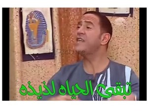 تبقى الحياه لذيذه 
