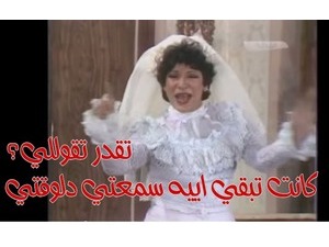 تقدر تقوللي؟ كانت تبقي اييه سمعتي دلوقتي