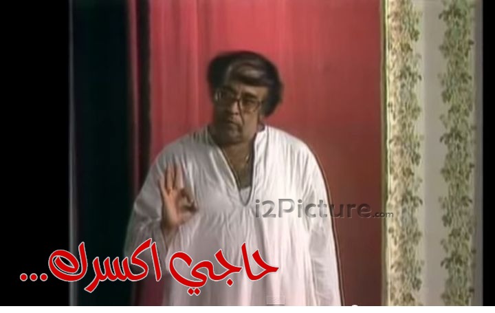  قفشات الأفلام - ...حاجي اكسرك