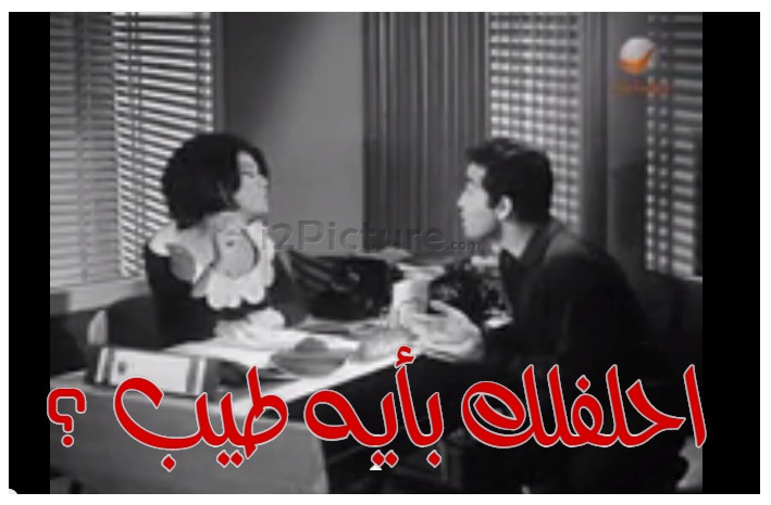 قفشات الأفلام - احلفلك بأيه طيب ؟