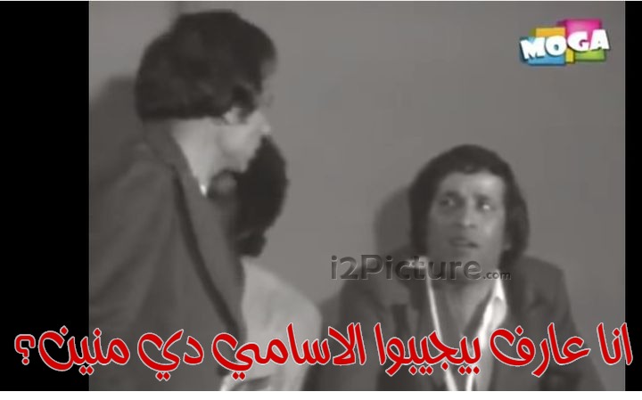  قفشات الأفلام - انا عارف بيجيبوا الاسامي دي منين؟