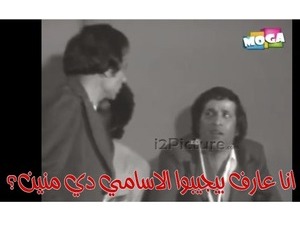 انا عارف بيجيبوا الاسامي دي منين؟