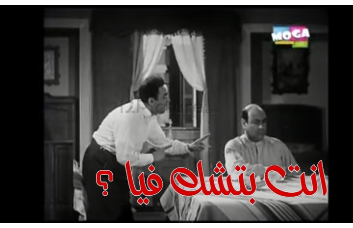  قفشات الأفلام - انت بتشك فيا ؟