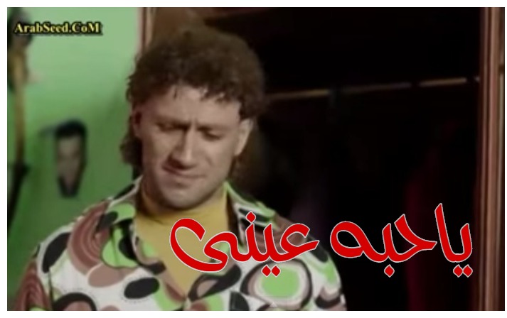  قفشات الأفلام - ياحبه عينى