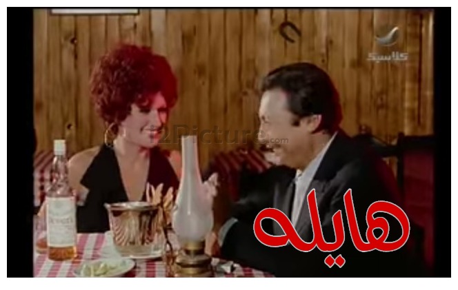  قفشات الأفلام - هايله 