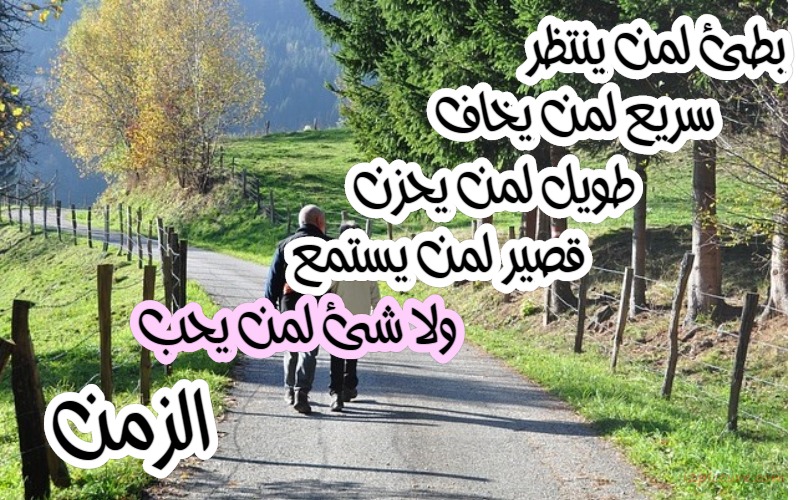  حكم و خواطر - بطئ لمن ينتظر سريع لمن يخاف طويل لمن يحزن قصير لمن يستمع ولا شئ لمن يحب الزمن