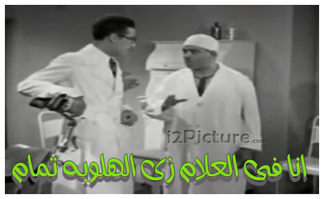  قفشات الأفلام - انا فى العلام زى الهلوبه تمام 